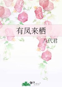 《有凤来栖》