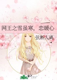 《网王之雪虽寒,恋暖心》