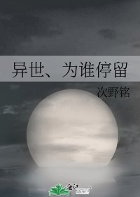 《异世、为谁停留》
