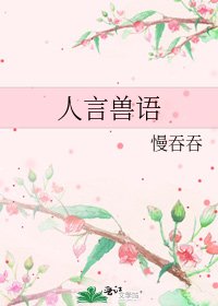 《人言兽语》