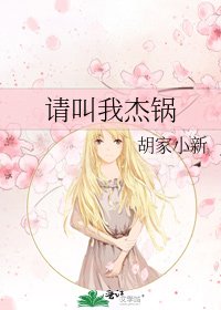 《请叫我杰锅》