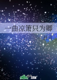 一曲凉箫只为卿
