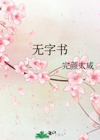 《无字书》