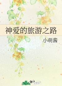 《神爱的旅游之路》