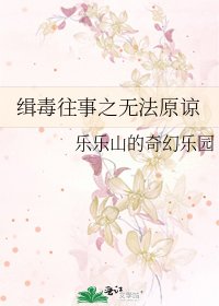 《缉毒往事之无法原谅》