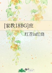 [家教18BG]庶