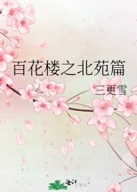 《百花楼之北苑篇》