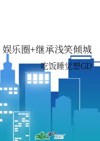 《娱乐圈+继承浅笑倾城》