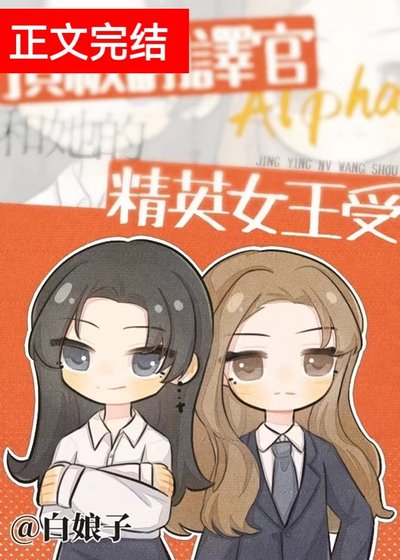 《顶级翻译官Alpha和她的精英女王受》