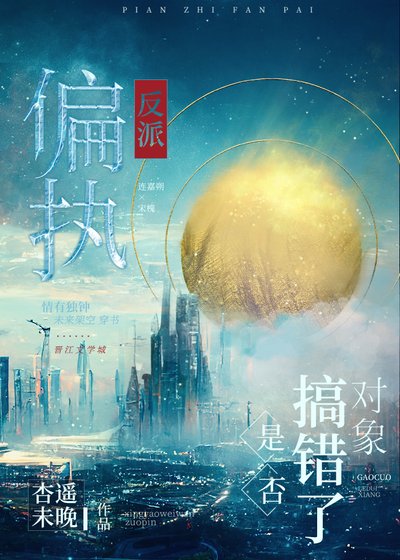 《偏执反派是否搞错了对象》