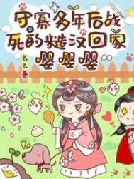 《守寡多年后战死的糙汉回家嘤嘤嘤》