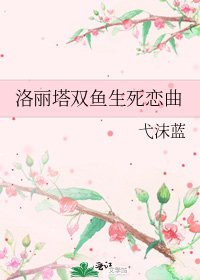 《洛丽塔双鱼生死恋曲》
