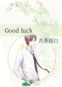 《Good luck》