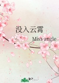 《没入云霄》
