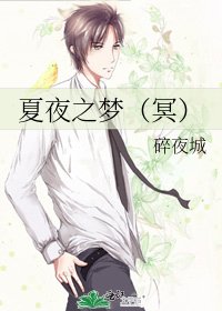 《夏夜之梦(冥)》