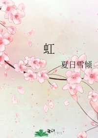《虹》