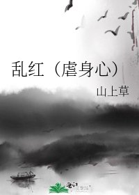 《乱红(虐身心)》