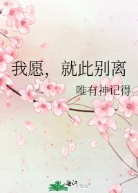 《我愿,就此别离》