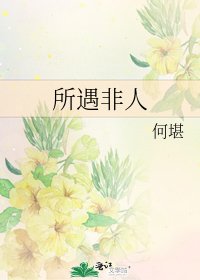 所遇非人