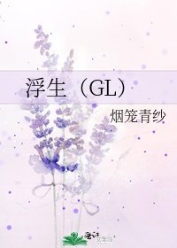 《浮生(GL)》
