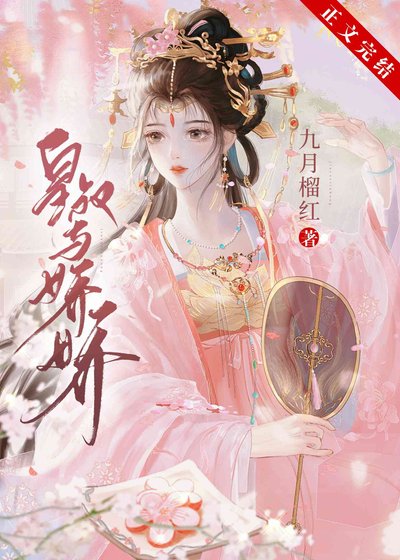 皇叔与娇娇（双重生）