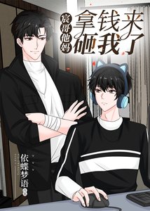 《宸哥他妈拿钱来砸我了》
