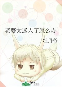 老婆太迷人了怎么办