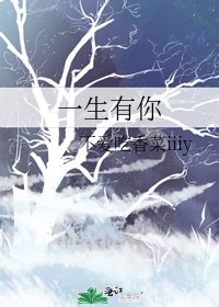 《一生有你》