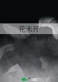 《花未开》