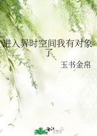 《进入异时空间我有对象了》