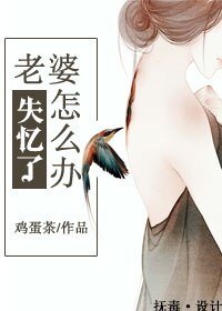 《老婆失忆了怎么办?》