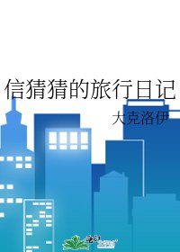 《信猜猜的旅行日记》
