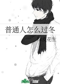 普通人怎么过冬