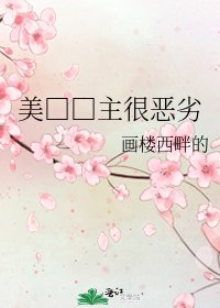 《美□□主很恶劣》