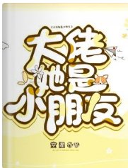 大佬她是小朋友