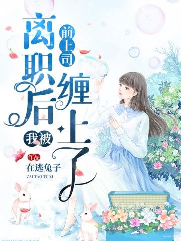 《离职后我被前上司缠上了》