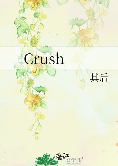 《Crush》