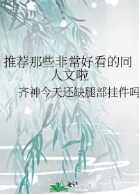 《推荐那些非常好看的同人文啦》