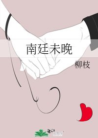 《南廷未晚》