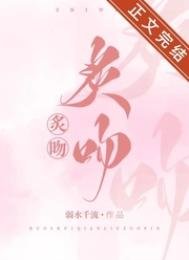 《炙吻》