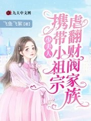 《少夫人携带小祖宗虐翻财阀家族》