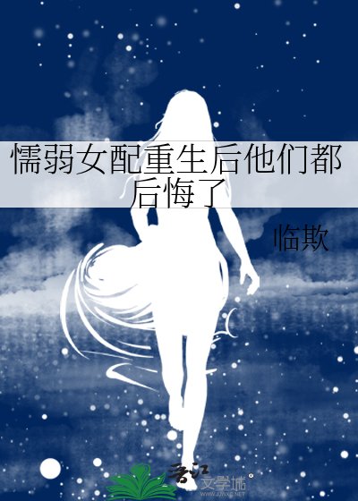 《懦弱女配重生后他们都后悔了》
