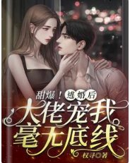《甜爆!逃婚后,大佬宠我毫无底线》