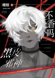 黑皮邪神不香吗