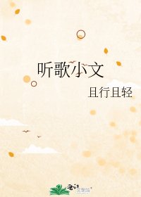 《听歌小文》