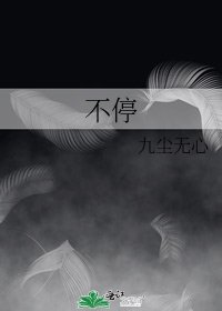 《不停》