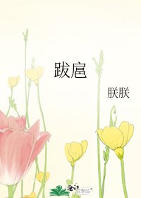 《跋扈》
