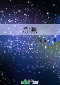 溯源