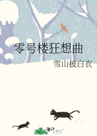 《零号楼狂想曲》