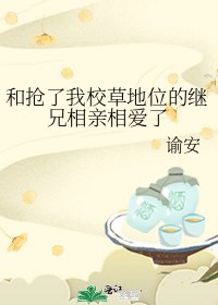 和抢了我校草地位的继兄相亲相爱了